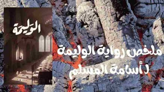رواية الوليمة