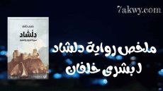 رواية دلشاد