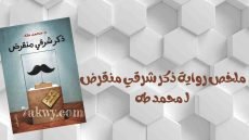 كتاب ذكر شرقي منقرض