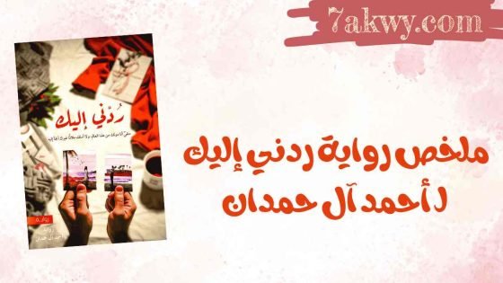 رواية ردني إليك