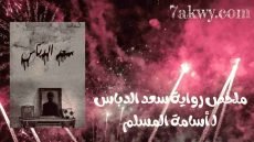 رواية سعد الدباس