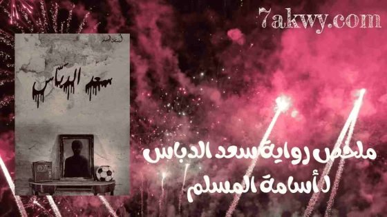 رواية سعد الدباس