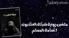 رواية شبكة العنكبوت