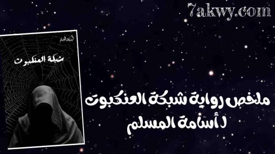 رواية شبكة العنكبوت