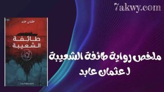 رواية طائفة الشعيبة