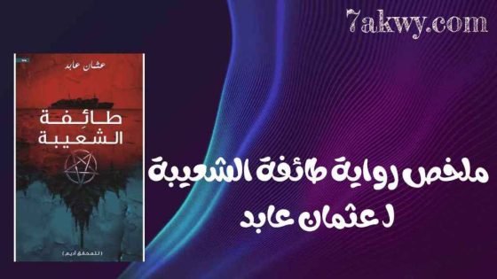 رواية طائفة الشعيبة