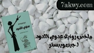 رواية عدوي اللدود