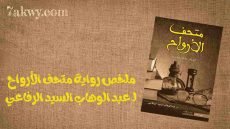 رواية متحف الأرواح
