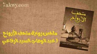 رواية متحف الأرواح