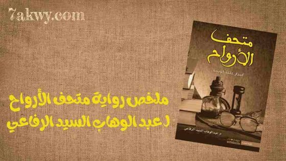 رواية متحف الأرواح