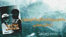 رواية متلازمة فريجولي