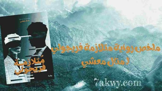 رواية متلازمة فريجولي