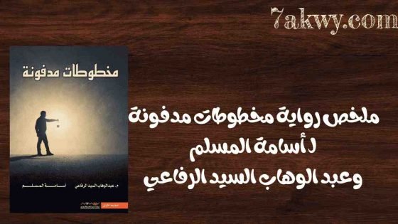 كتاب مخطوطات مدفونة