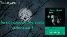 رواية نصف ميت دفن حياً