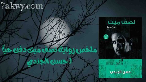 رواية نصف ميت دفن حياً