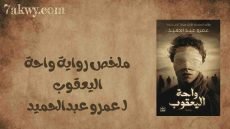 رواية واحة اليعقوب