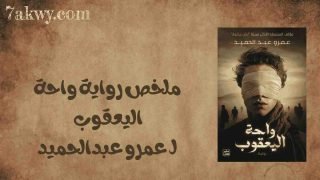 رواية واحة اليعقوب