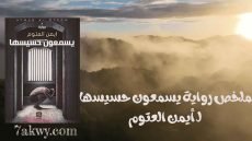 رواية يسمعون حسيسها