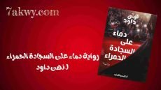 رواية دماء على السجادة الحمراء