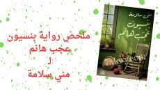 رواية بنسيون عجب هانم