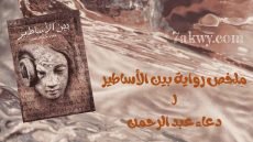 رواية بين الأساطير