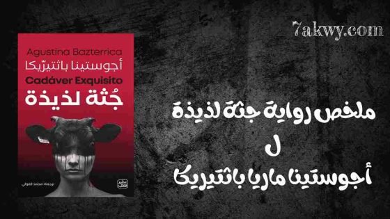 رواية جثة لذيذة