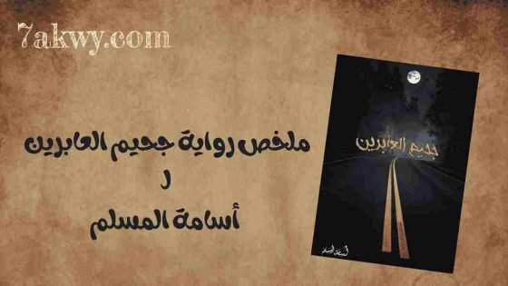 رواية جحيم العابرين