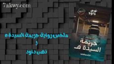 رواية جريمة السيدة هـ