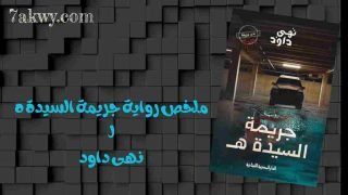 رواية جريمة السيدة هـ